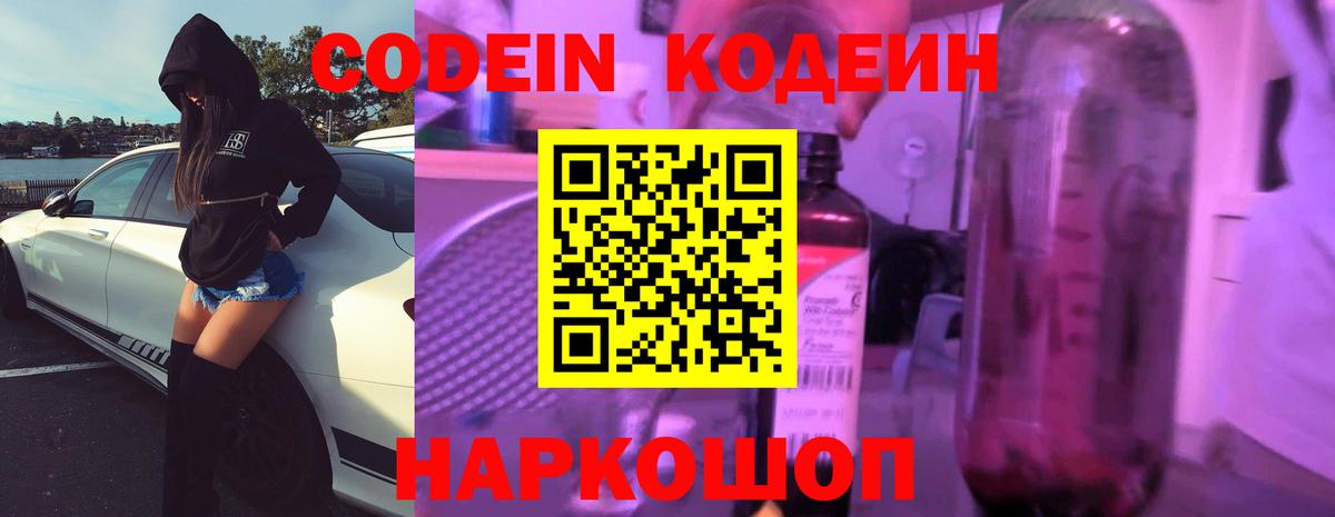 Кодеиновый сироп Lean Purple Drank  Кодеин напиток Lean (лин)  Павловский Посад  Вход с VPN 